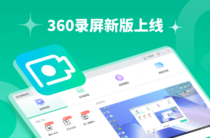 录屏,360