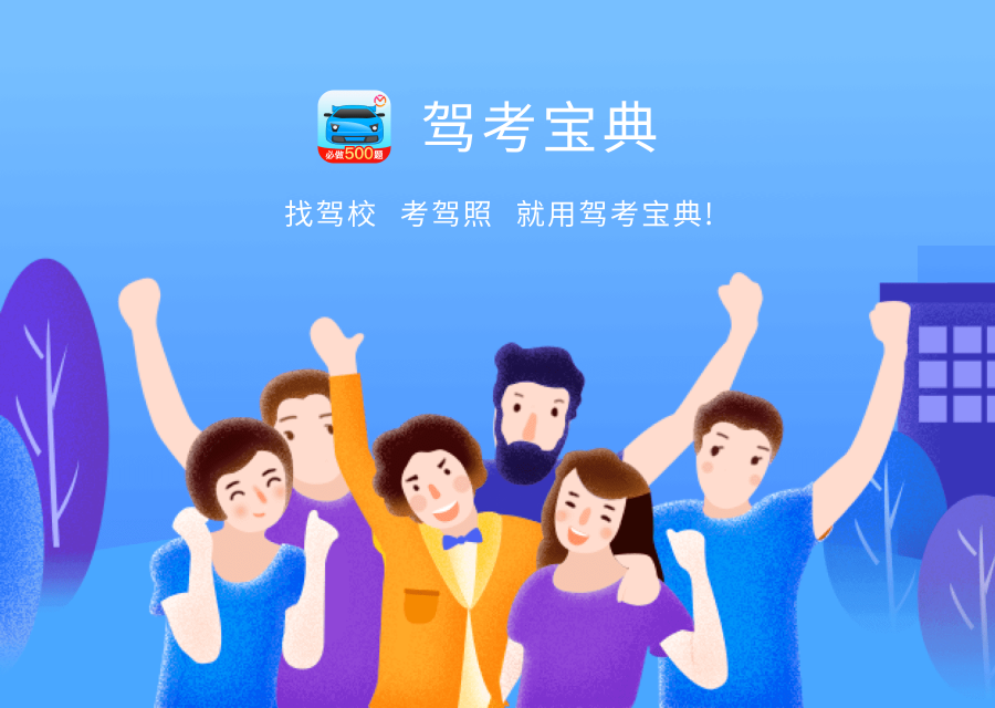 驾考,宝典