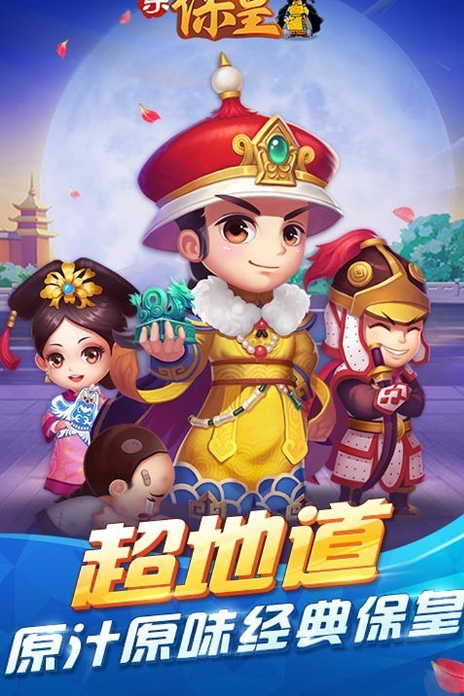 保皇