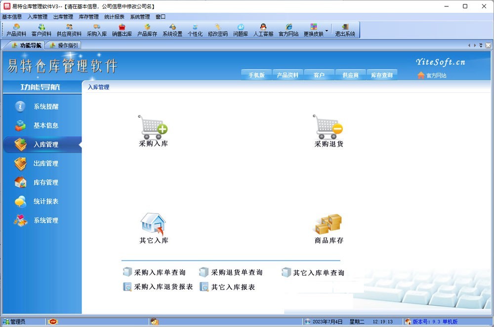 易特,仓库,软件