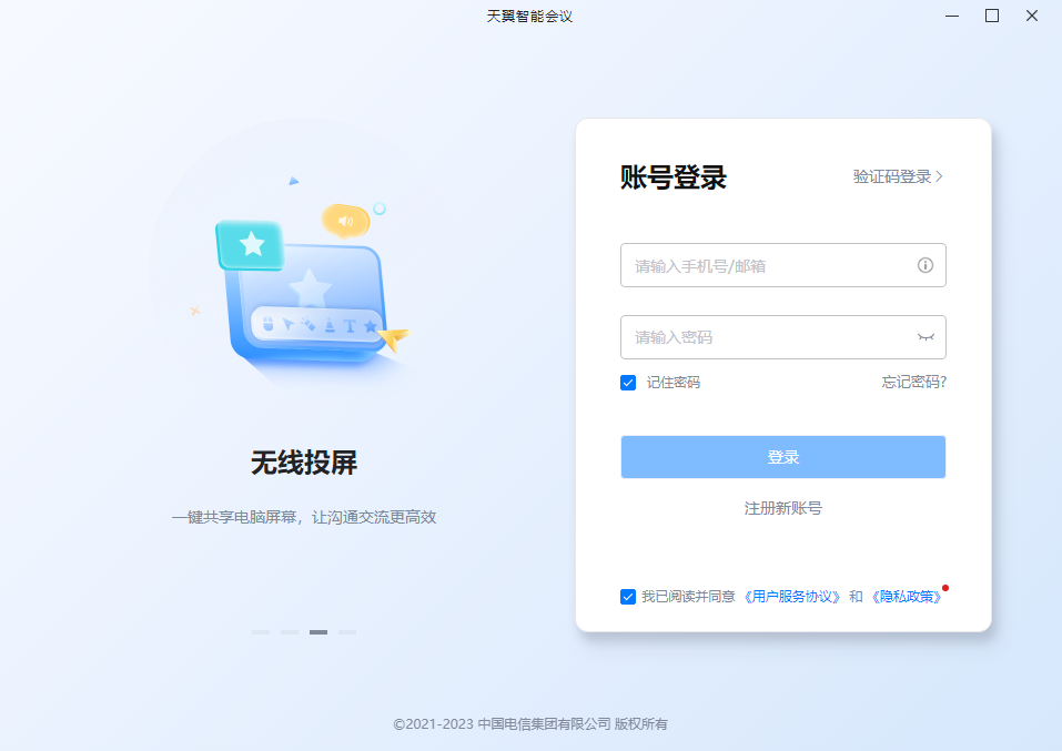 天翼,智能,会议