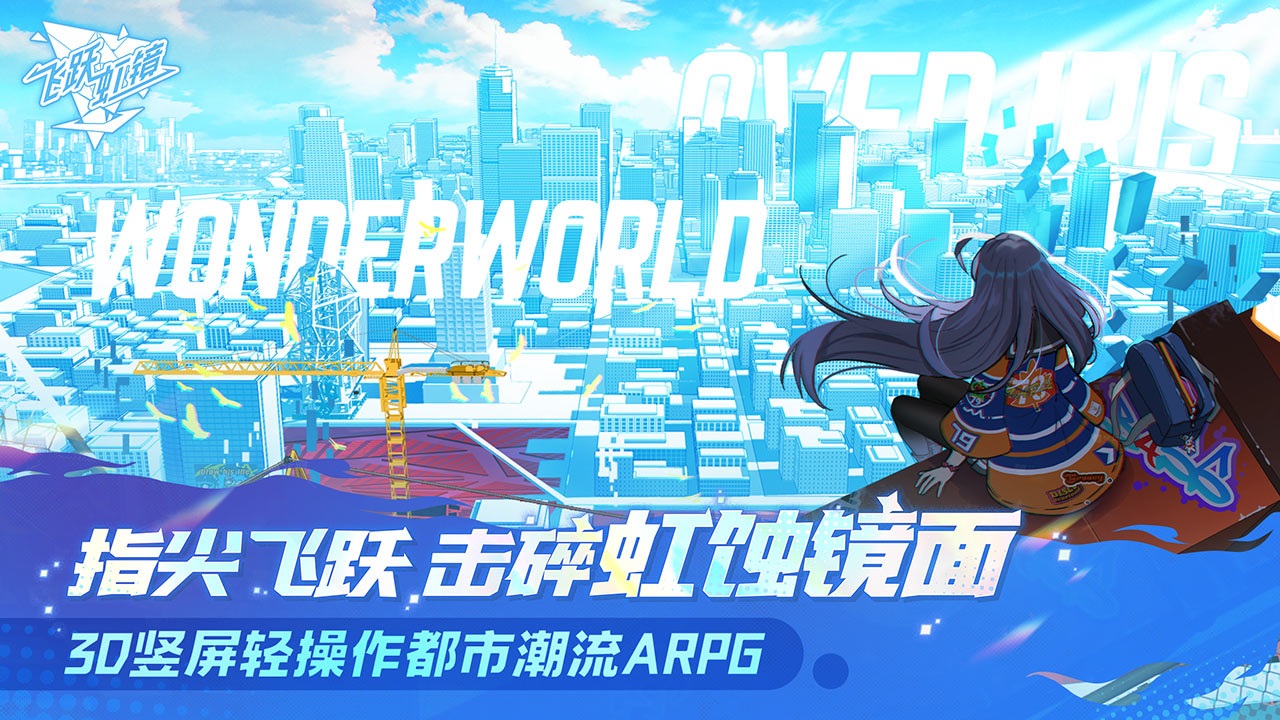 虹镜,飞跃